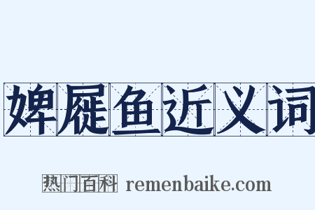 婢屣鱼近义词是什么意思的图片